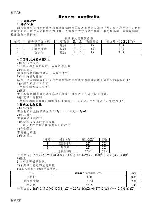 最新道化学火灾(原始计算)