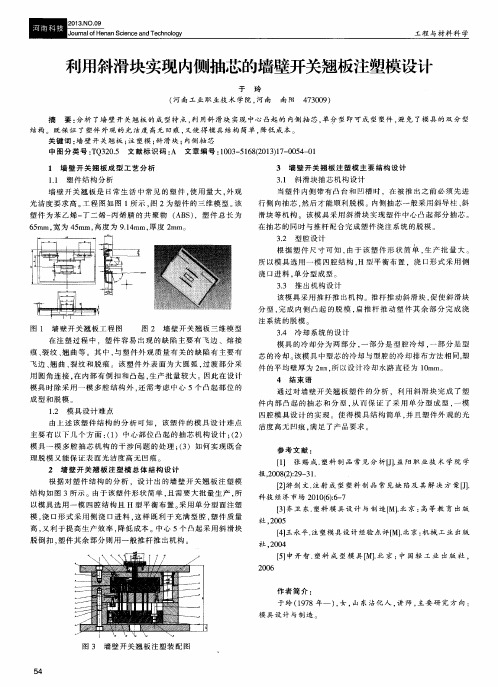 利用斜滑块实现内侧抽芯的墙壁开关翘板注塑模设计