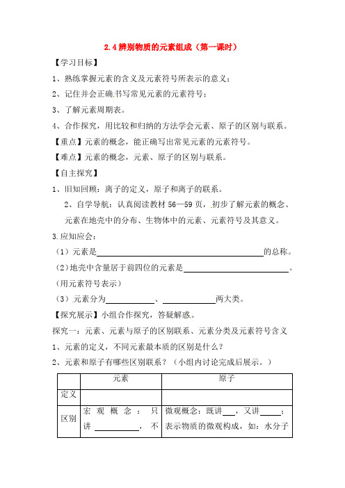 九年级化学上册2.4辨别物质的元素组成(课时)学案(新版)粤教