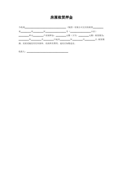 房屋租赁押金收据(简单)