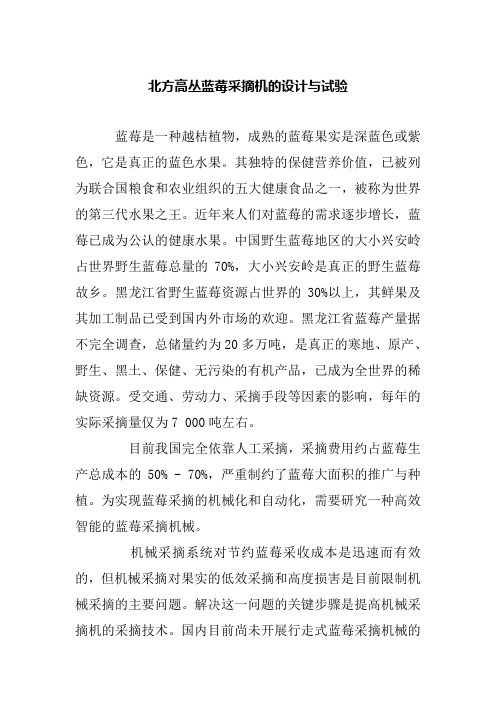 北方高丛蓝莓采摘机的设计与试验分析