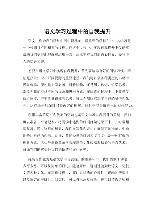 语文学习过程中的自我提升