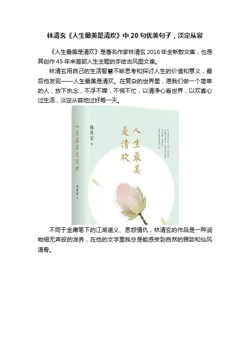 林清玄《人生最美是清欢》中20句优美句子，淡定从容