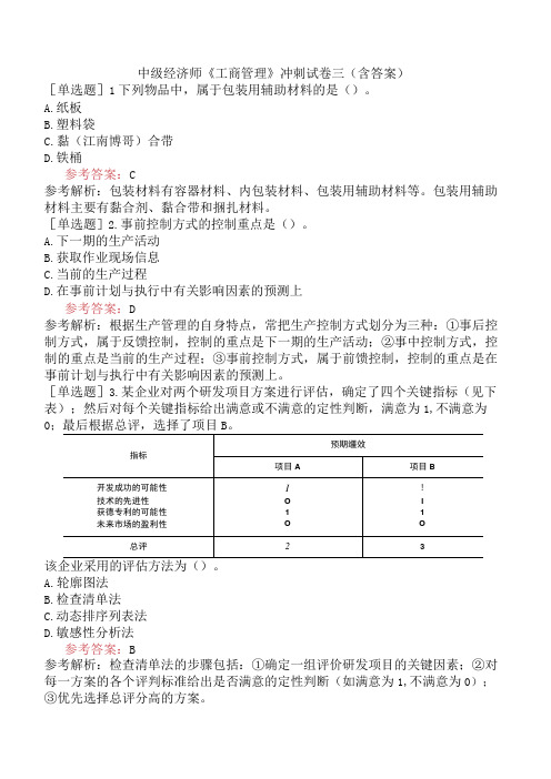 中级经济师《工商管理》冲刺试卷三含答案