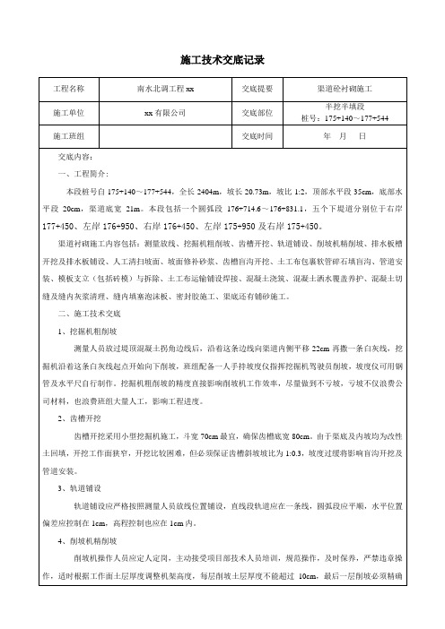 南水北调某标段渠道衬砌半挖半填段施工交底