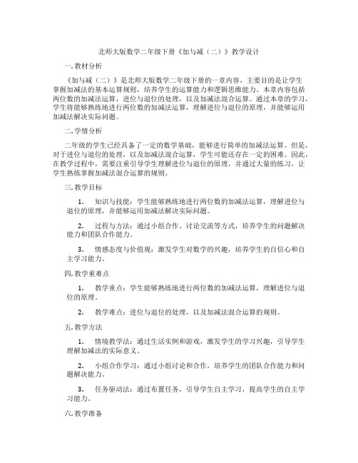 北师大版数学二年级下册《加与减(二)》教学设计