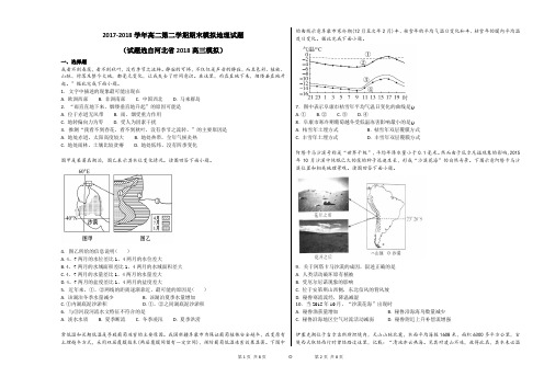 2017-2018学年高二第二学期期末模拟地理试题(试题选自河北省2018高三模拟)