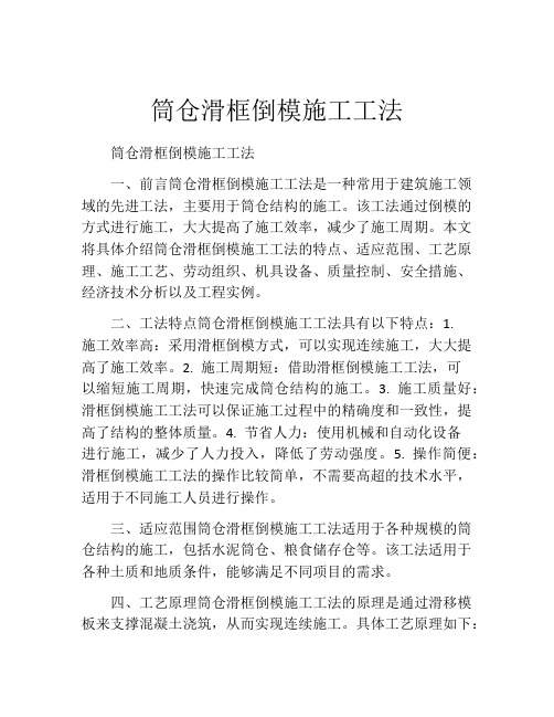 筒仓滑框倒模施工工法(2)