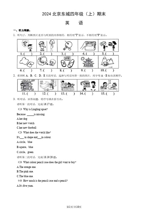 2024北京东城四年级(上)期末英语(含答案)