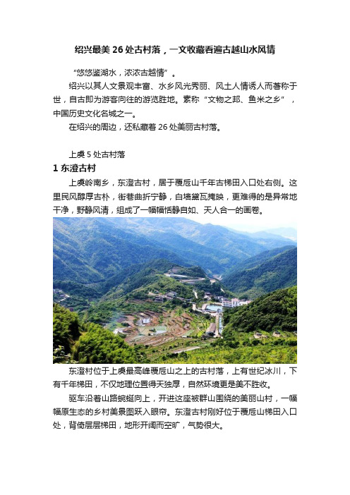 绍兴最美26处古村落，一文收藏看遍古越山水风情