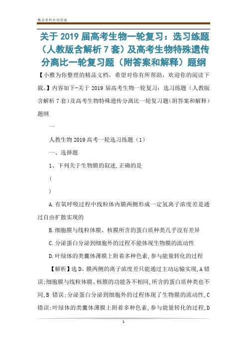 关于2019届高考生物一轮复习：选习练题(人教版含解析7套)及高考生物特殊遗传分离比一轮复习题(附答案和