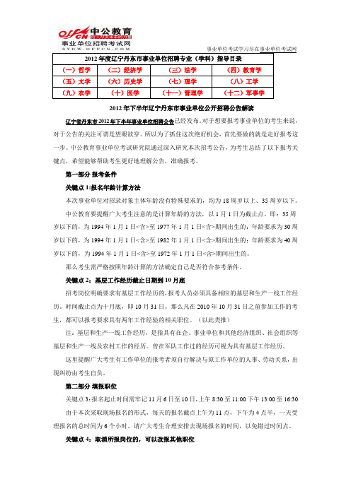 2012下半年丹东市事业单位招聘公告解读