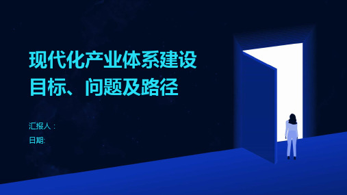 现代化产业体系建设目标、问题及路径