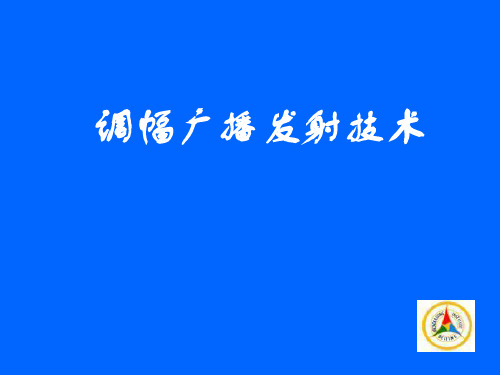 调幅广播发射技术