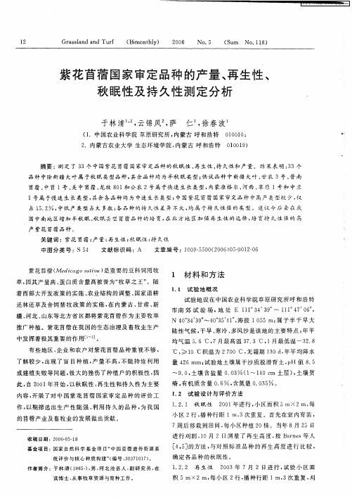 紫花苜蓿国家审定品种的产量、再生性、秋眠性及持久性测定分析