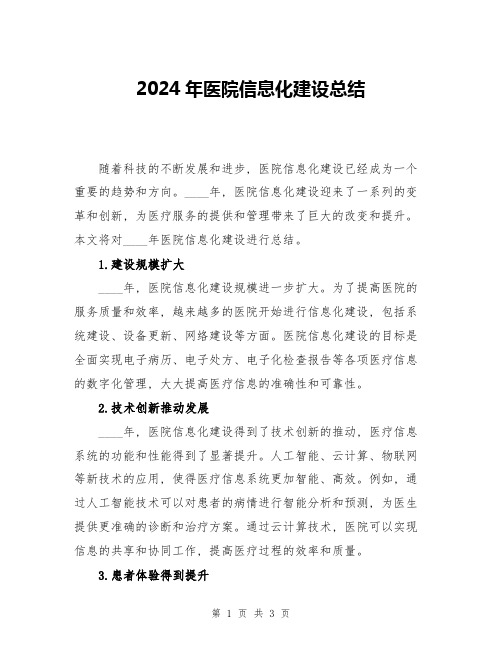 2024年医院信息化建设总结