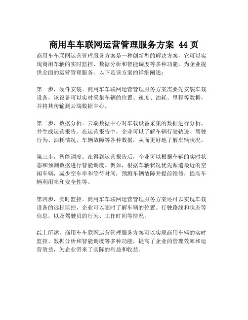 2023-商用车车联网运营管理服务方案 44页-1