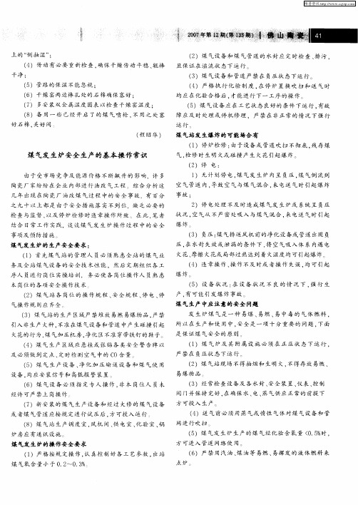 煤气发生炉安全生产的基本操作常识