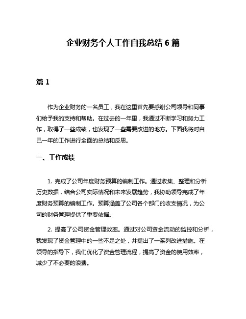 企业财务个人工作自我总结6篇