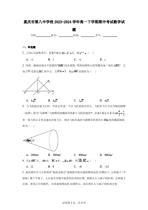 重庆市第八中学校2023-2024学年高一下学期期中考试数学试题