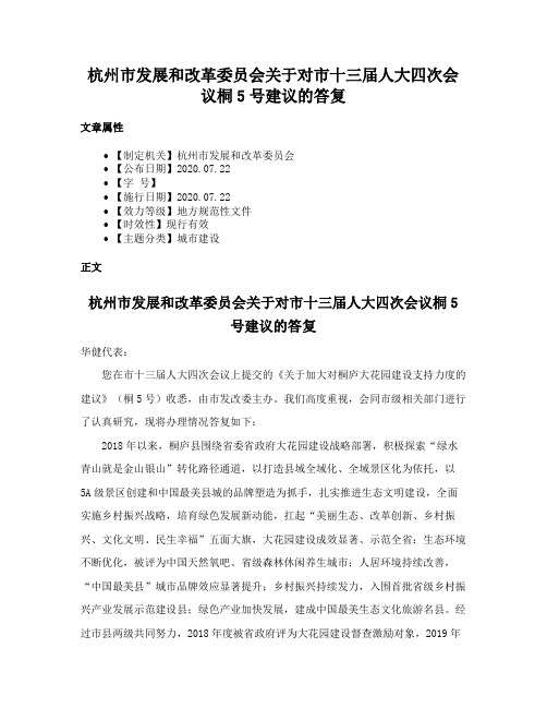 杭州市发展和改革委员会关于对市十三届人大四次会议桐5号建议的答复