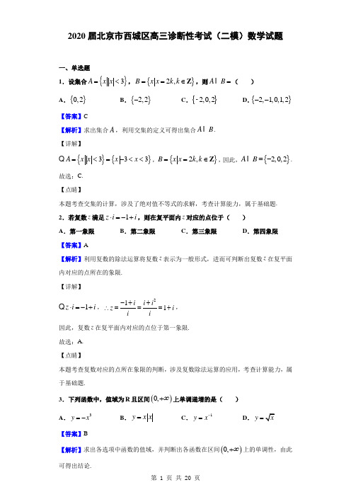 2020届北京市西城区高三诊断性考试(二模)数学试题(解析版)