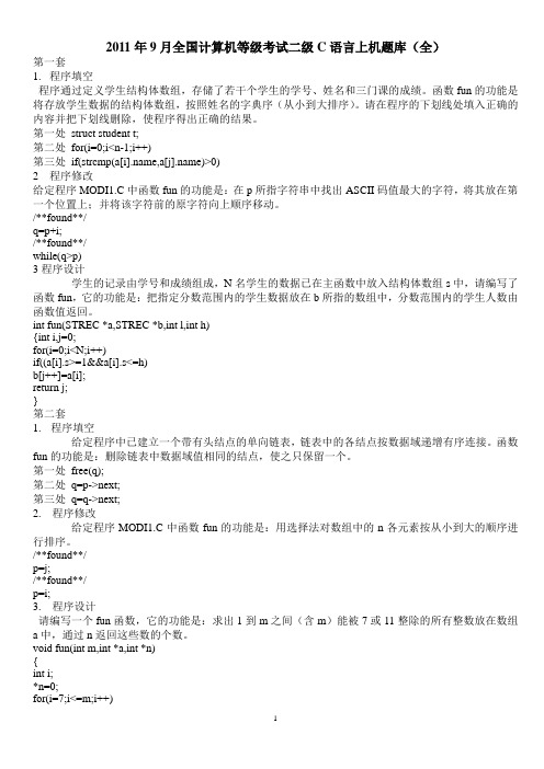 2011年9月全国计算机等级考试二级C语言上机题库(全)[1]1