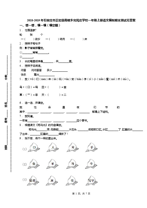 2018-2019年石家庄市正定县南楼乡完民庄学校一年级上册语文模拟期末测试无答案