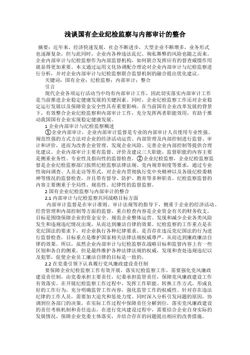 浅谈国有企业纪检监察与内部审计的整合