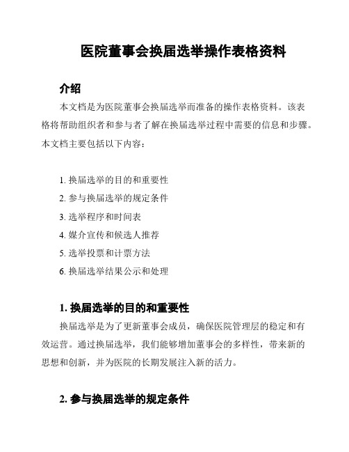 医院董事会换届选举操作表格资料