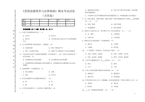 《思想道德修养与法律基础》期未考试试卷(含答案)