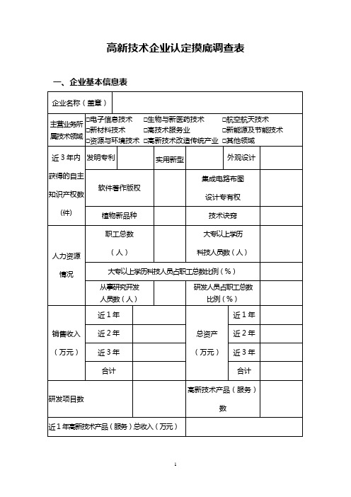 高新技术企业认定摸底调查表