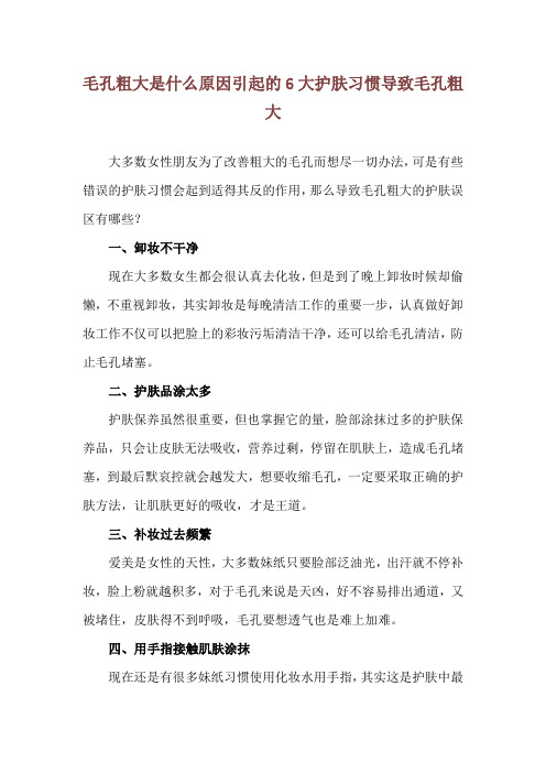 毛孔粗大是什么原因引起的 6大护肤习惯导致毛孔粗大