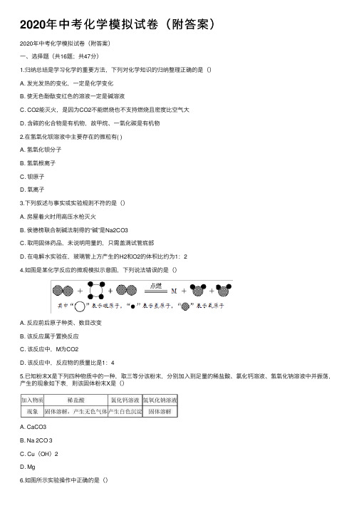 2020年中考化学模拟试卷（附答案）