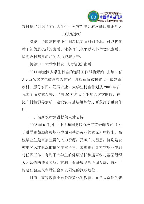 农村基层组织论文:大学生“村官”提升农村基层组织的人力资源素质