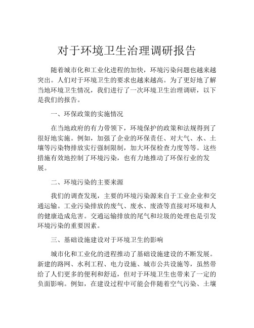 对于环境卫生治理调研报告