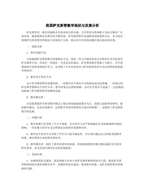 我国萨克斯管教学现状与发展分析