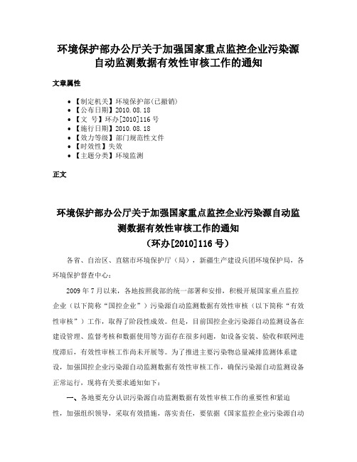 环境保护部办公厅关于加强国家重点监控企业污染源自动监测数据有效性审核工作的通知