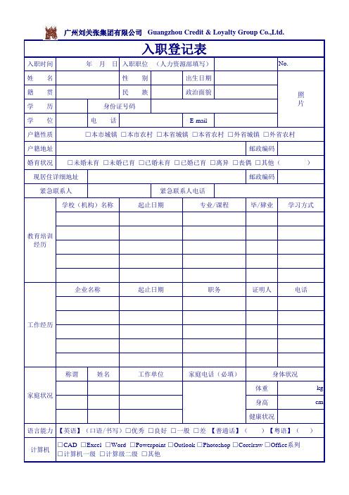 1、入职登记表