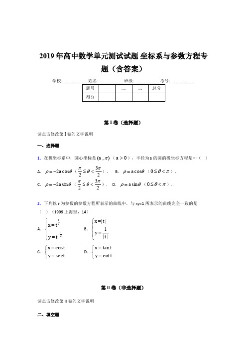 精编2019年高中数学单元测试试题《坐标系与参数方程》专题考核题库完整版(含标准答案)