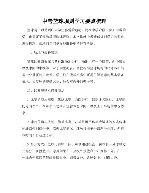 中考篮球规则学习要点梳理