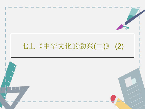 七上《中华文化的勃兴(二)》 (2)21页PPT