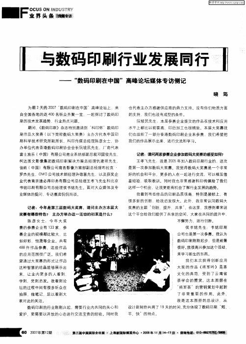 与数码印刷行业发展同行——“数码印刷在中国”高峰论坛媒体专访侧记
