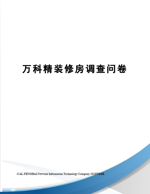 万科精装修房调查问卷