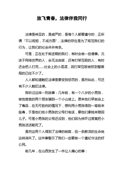 放飞青春,法律伴我同行docx