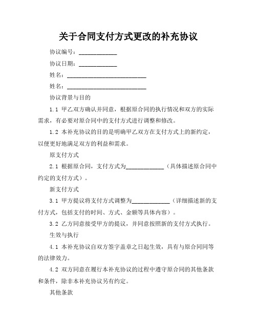 关于合同支付方式更改的补充协议