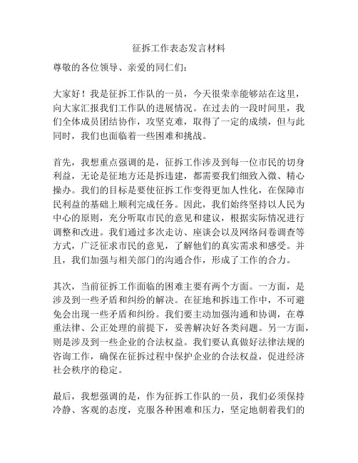 征拆工作表态发言材料