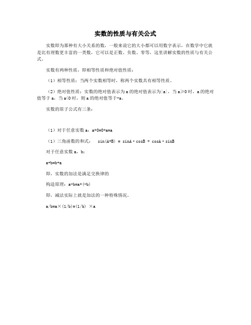 实数的性质与有关公式