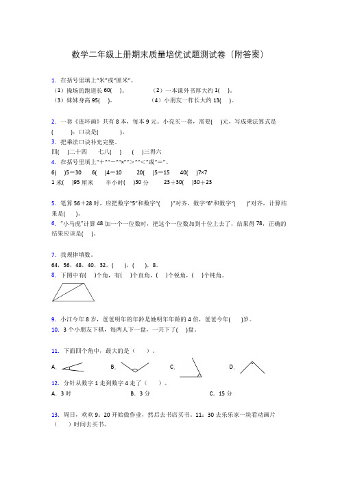 数学二年级上册期末质量培优试题测试卷(附答案)