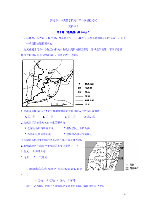 2017届广东省清远市第一中学实验学校高三第一次模拟考试文科综合-地理部分试题